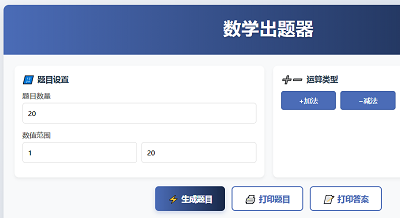 数学出题器